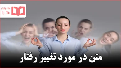 متن در مورد تغییر رفتار