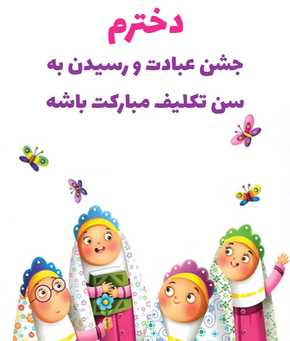 عکس نوشته ناب و دلنشین درباره جشن بندگی و عبادت