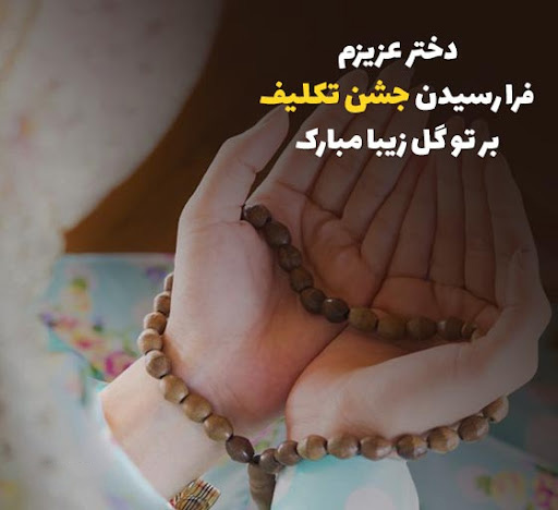عکس متنی معنوی برای جشن تکلیف