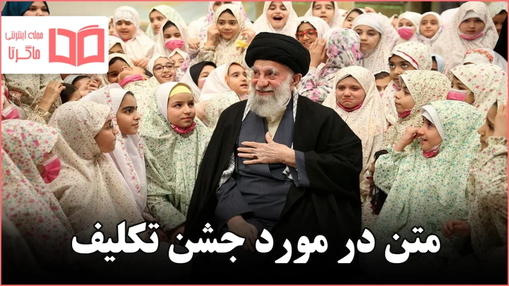 متن در مورد جشن تکلیف