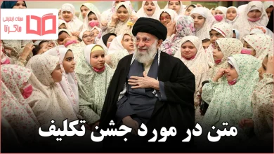 متن در مورد جشن تکلیف