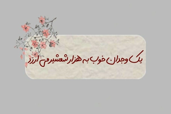 عکس نوشته عمیق و تامل برانگیز درباره نقش وجدان در زندگی