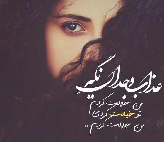 عکس نوشته زیبا در مورد وجدان و وجدان داشتن