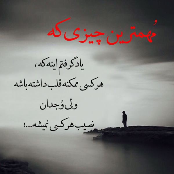 عکس متن دار ناب و خاص در مورد وجدان انسان
