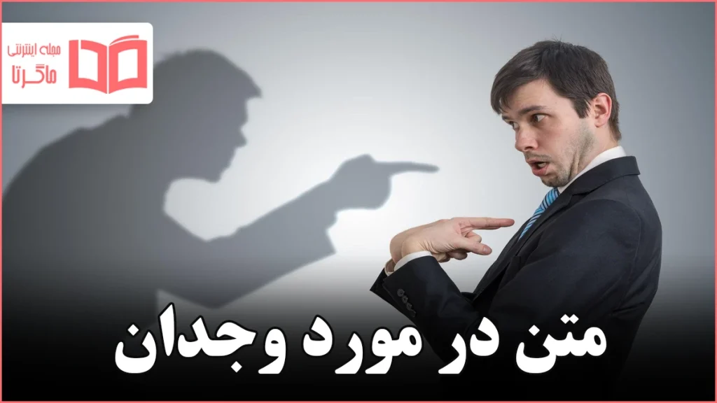 متن در مورد وجدان
