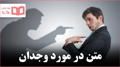 متن در مورد وجدان