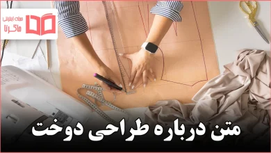 متن درباره طراحی دوخت