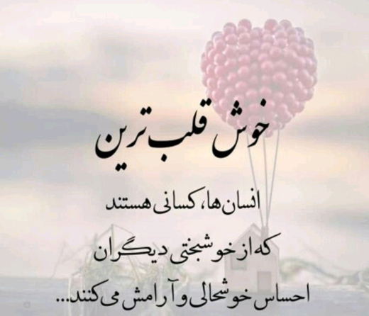 عکس نوشته زیبا و پر احساس درباره انسان‌های مهربان و دل‌ پاک