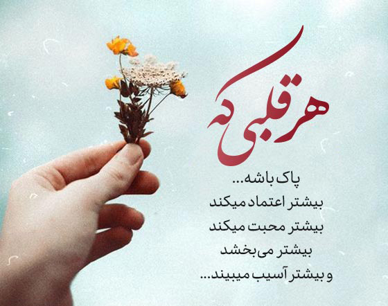 عکس نوشته زیبا درباره نور قلب خوش‌قلب‌ها