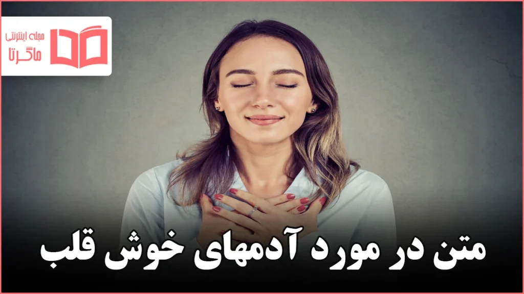 متن در مورد آدمهای خوش قلب
