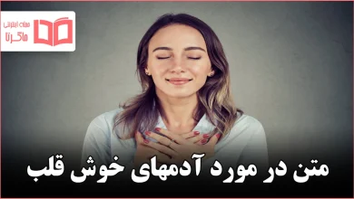 متن در مورد آدمهای خوش قلب