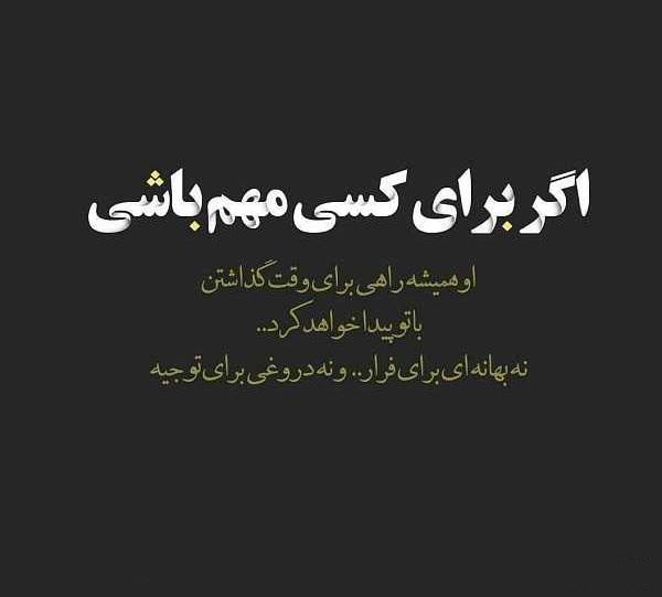 عکس متن دار عمیق درباره ارزش وقت گذاشتن برای دیگران