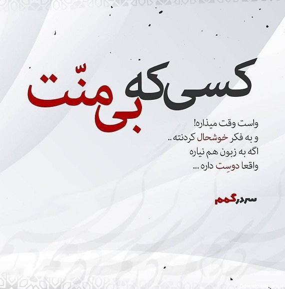 عکس نوشته تأمل‌برانگیز درباره وقت و محبت