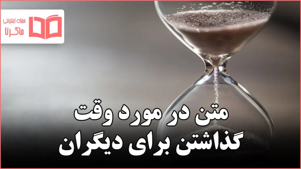 متن در مورد وقت گذاشتن برای دیگران