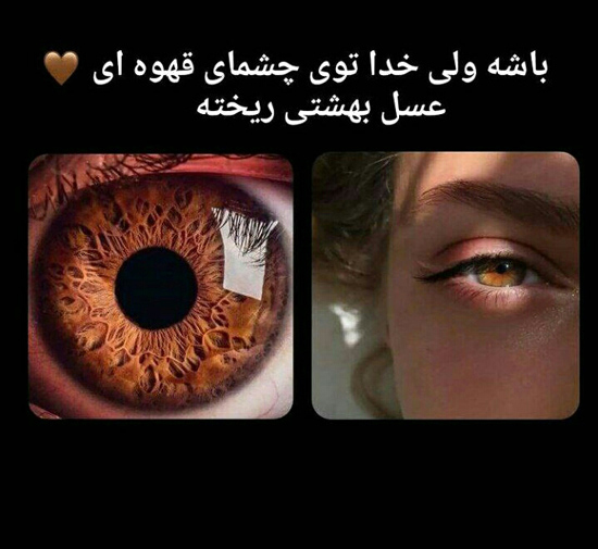 عکس نوشته ناب و احساسی درباره جذابیت چشمهای قهوهای