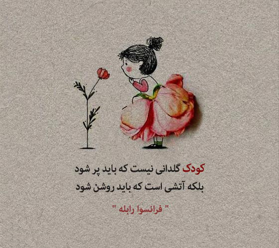 عکس نوشته دلنشین درباره رشد و شکوفایی فرزندم