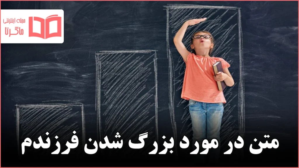 متن در مورد بزرگ شدن فرزندم