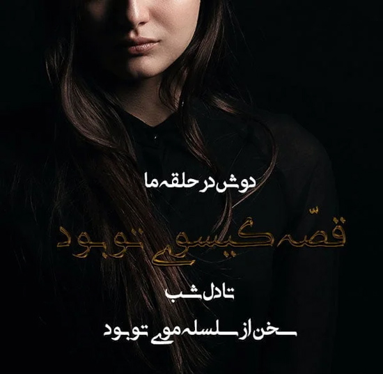 عکس نوشته عاشقانه و احساسی پدرانه به دختر گیسو بلند