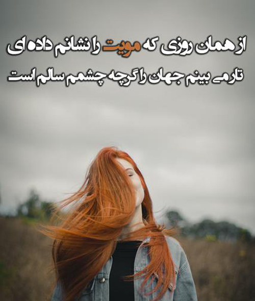 عکس متنی کوتاه درباره جذابیت موی دخترم