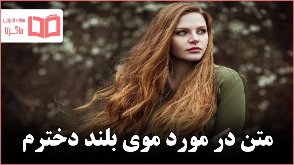 متن در مورد موی بلند دخترم