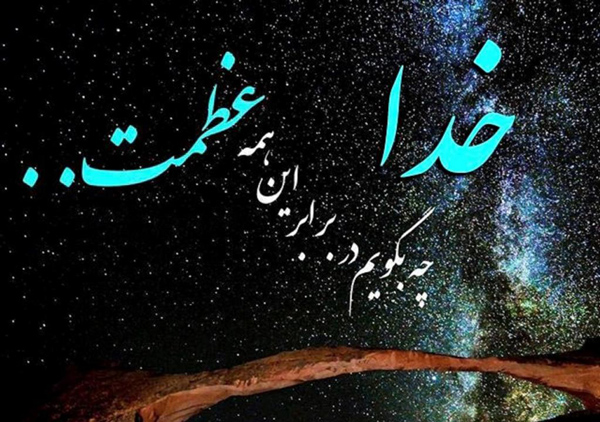 عکس نوشته ناب برای توصیف جلال و جبروت پروردگار