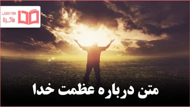 متن درباره عظمت خدا