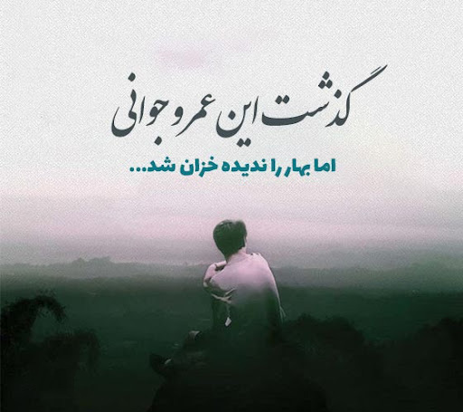 عکس پروفایل زیبا در مورد گذر روزهای زندگی و عمر