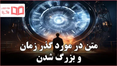 متن در مورد گذر زمان و بزرگ شدن