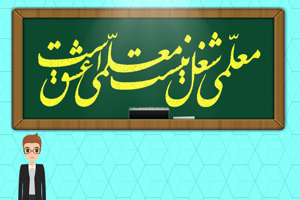 عکس نوشته ارزشمند بزرگان درباره معلم