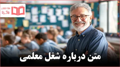 متن درباره شغل معلمی