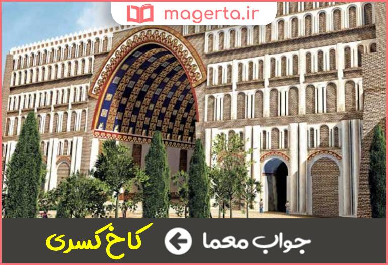 جواب معما بنای تاریخی تیسفون در جدول