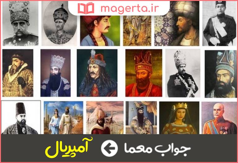 جواب معما شاهنشاهی در جدول