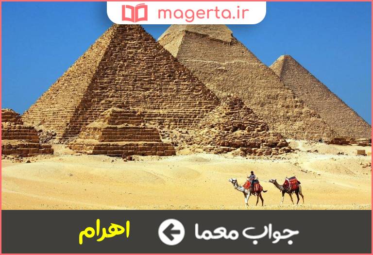 جواب معما مقبره های عظیم فراعنه مصر باستان در جدول