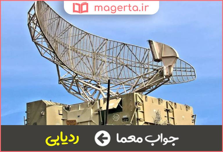 جواب معما کار اصلی رادارها در جدول