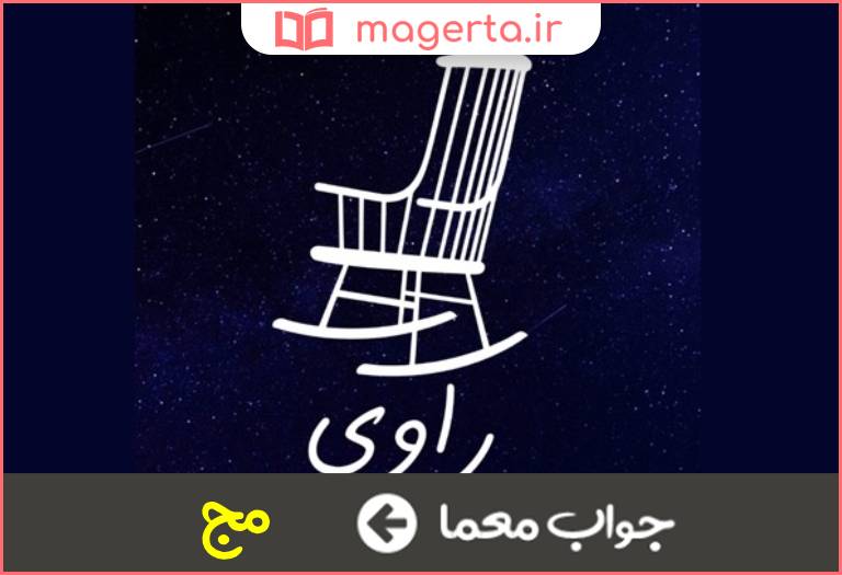 جواب معما معنی راوی دو حرفی در جدول