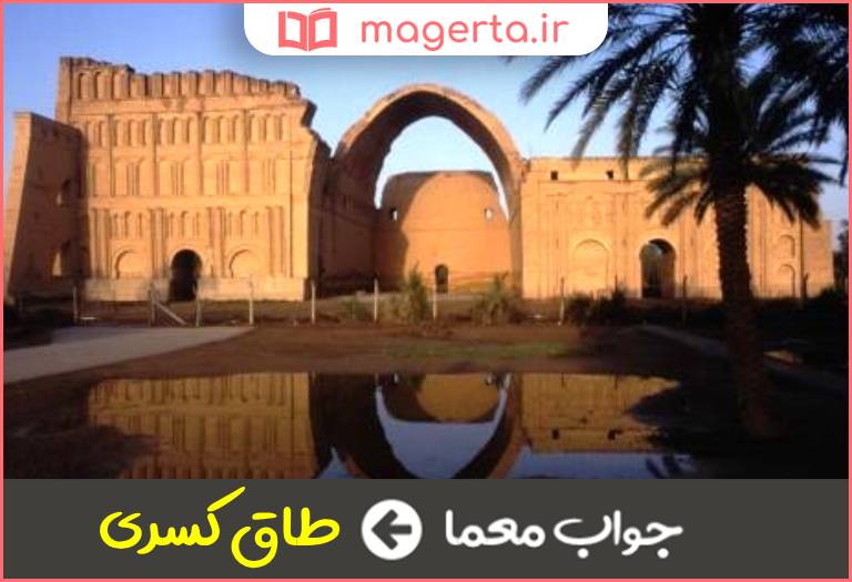 جواب معما معروفترین بنای تیسفون در جدول