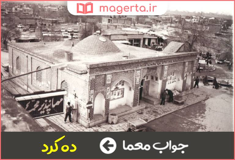 جواب معما نام قدیم شهرکرد در جدول