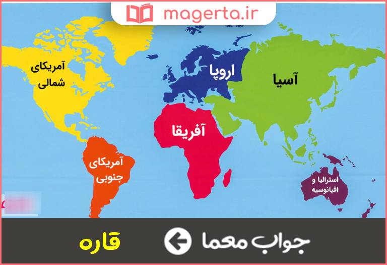 جواب معما تو دنیا پنج تاست در جدول