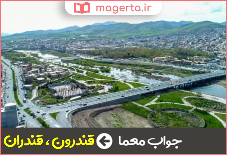 جواب معما سقز در جدول