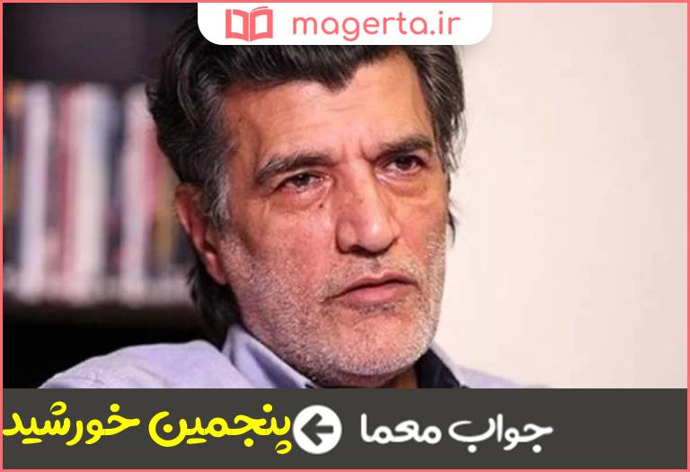 جواب معما سریال تلویزیونی به کارگردانی علیرضا افخمی در جدول