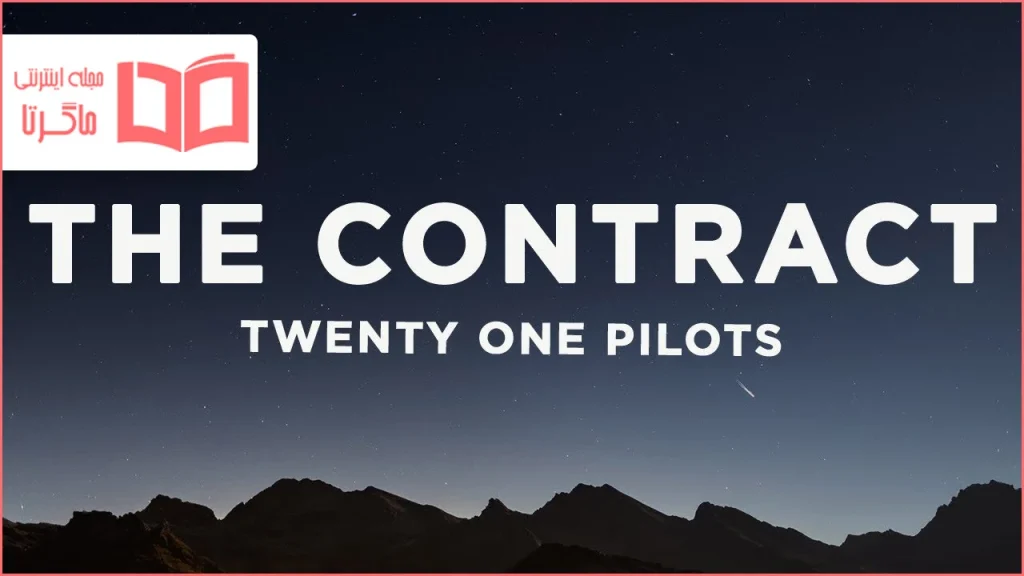 متن و ترجمه آهنگ The Contract از Twenty one pilots