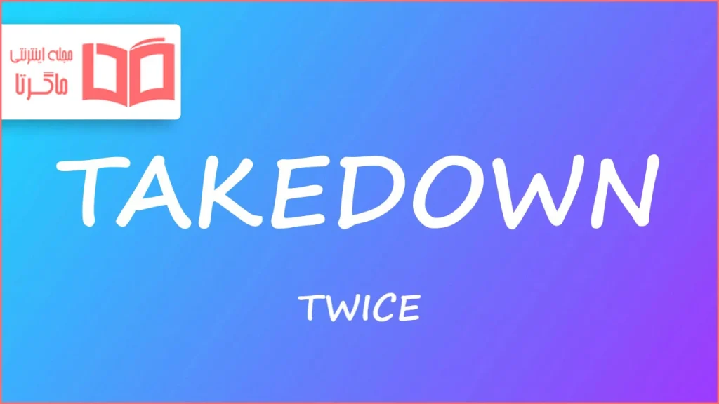 متن و ترجمه آهنگ TAKEDOWN از TWICE