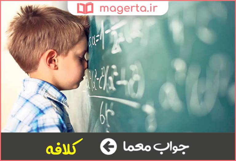 جواب معما ناتوان از حل مشکل میشود در جدول