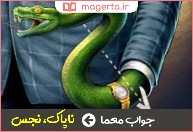 جواب معما غیر طاهر در جدول