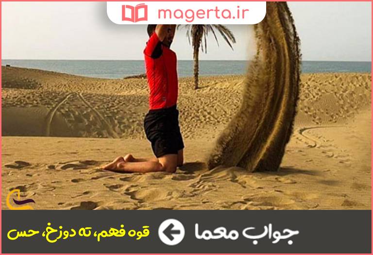 جواب معما درک در جدول