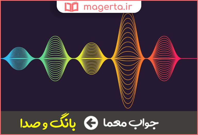 جواب معما آوا در جدول