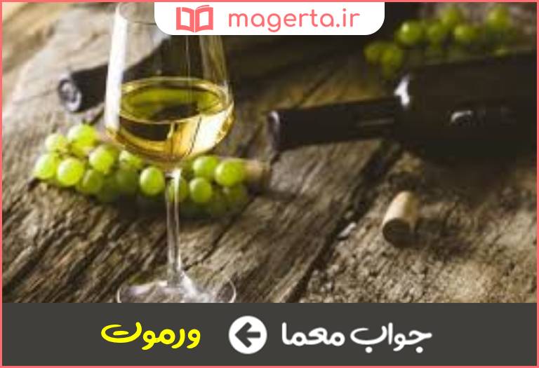 جواب معما شراب سفید در جدول