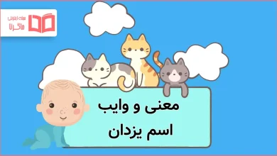 معنی و وایب اسم یزدان