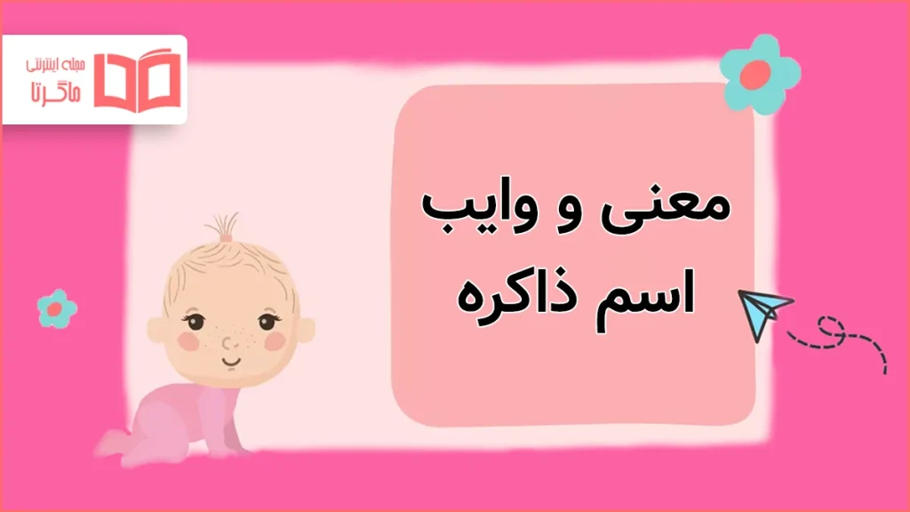 معنی و وایب اسم ذاکره