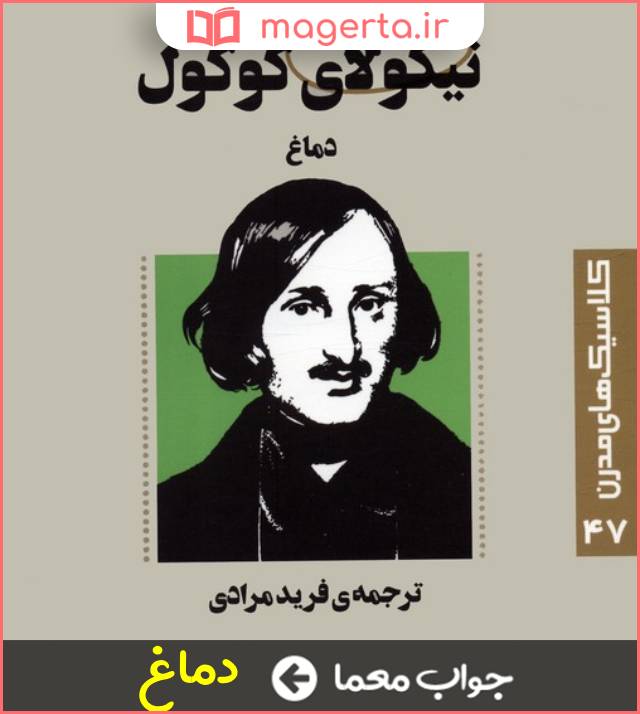 جواب معما کتابی از نیکلای گوگول در جدول